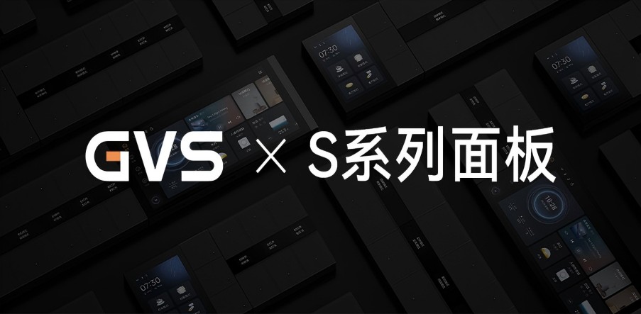 GVS X 新品 | 全宅智能輕奢配套，S系列面板攜國(guó)際大獎(jiǎng)而來(lái)