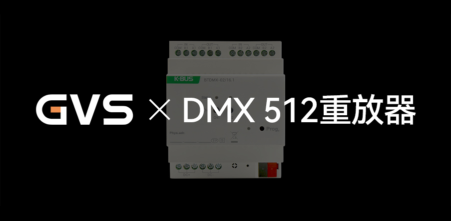 GVS X 新品 | 燈光界的“U盤(pán)”，DMX 512重放器